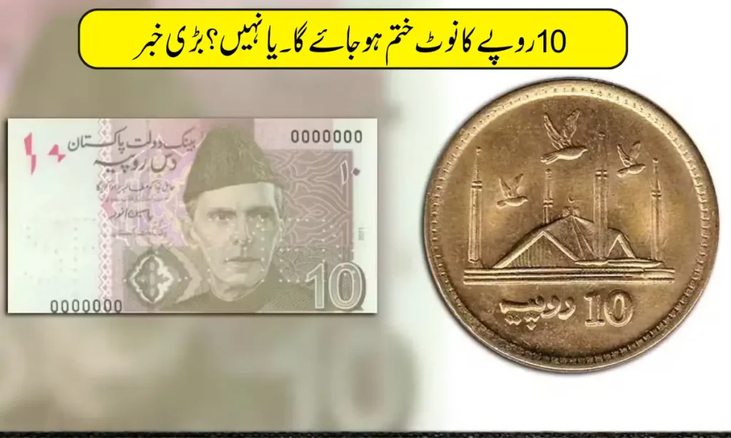 Current image: Pakistan Government Plans to Phase Out Rs.10 Currency Note in 2026